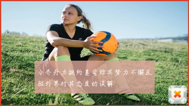 小乔丹力挺约基奇称其努力不懈反驳外界对其态度的误解