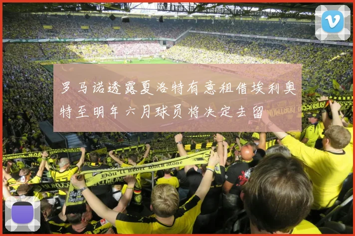 罗马诺透露夏洛特有意租借埃利奥特至明年六月球员将决定去留