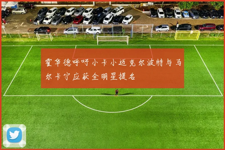 霍华德呼吁小卡小迈克尔波特与马尔卡宁应获全明星提名