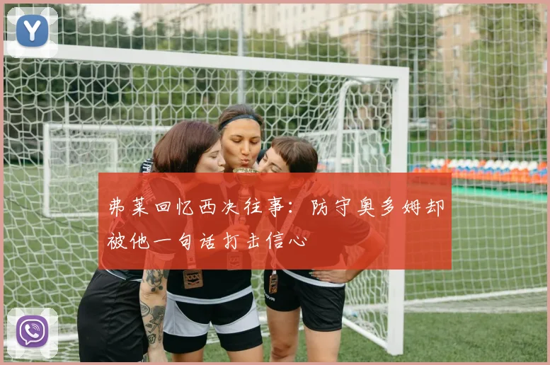 弗莱回忆西决往事：防守奥多姆却被他一句话打击信心