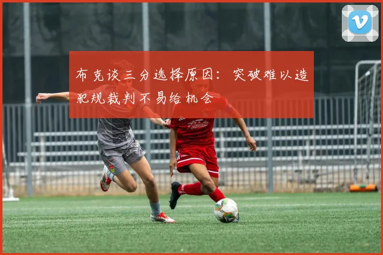 布克谈三分选择原因：突破难以造犯规裁判不易给机会