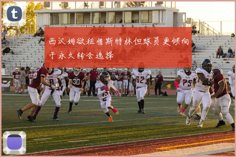 西汉姆欲租借斯特林但球员更倾向于永久转会选择