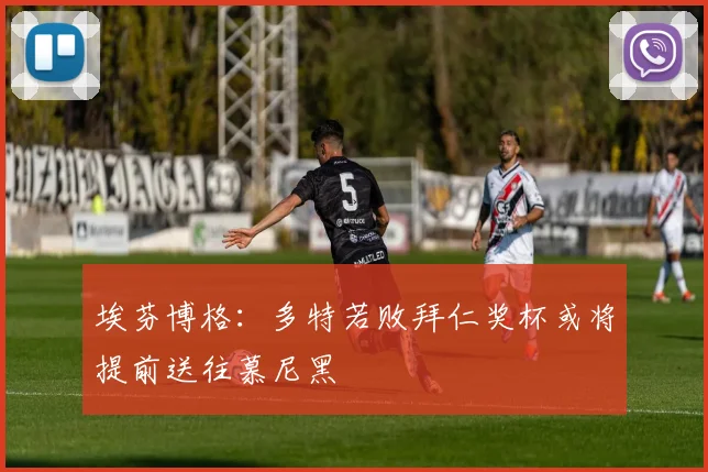 埃芬博格：多特若败拜仁奖杯或将提前送往慕尼黑
